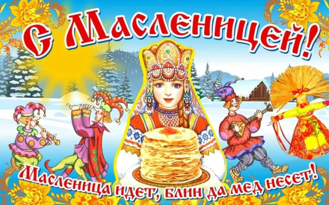 Празднуем Масленицу.
