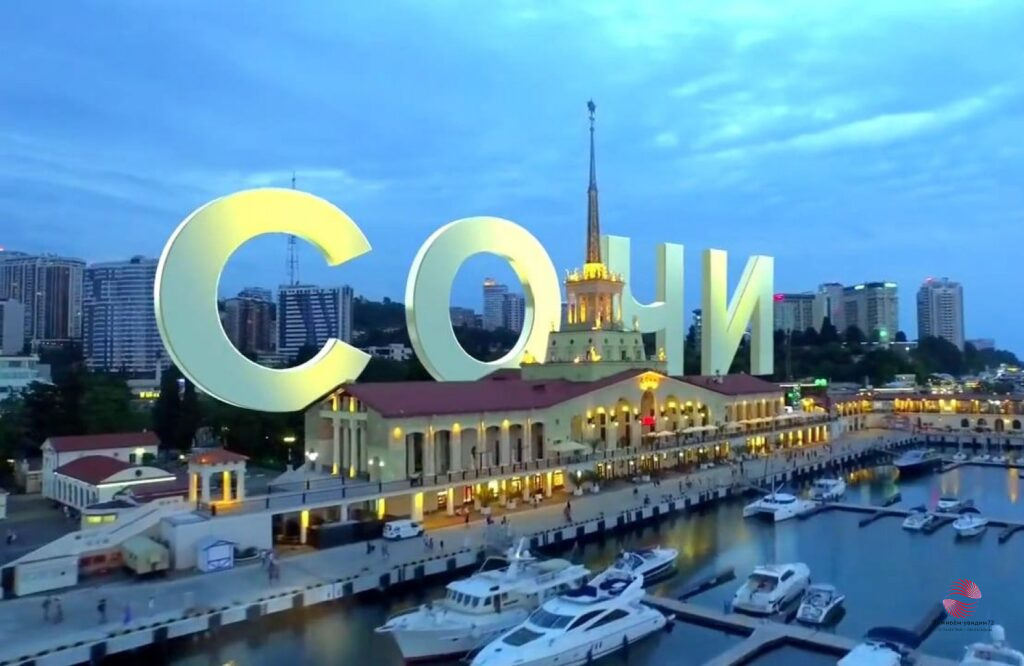 Сочи