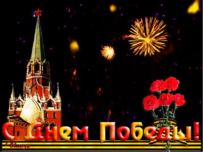 9 мая День Победы