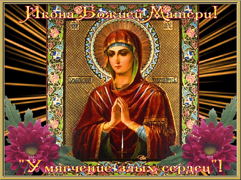 Праздник Иконы Божьей Матери «Умягчение злых сердец»