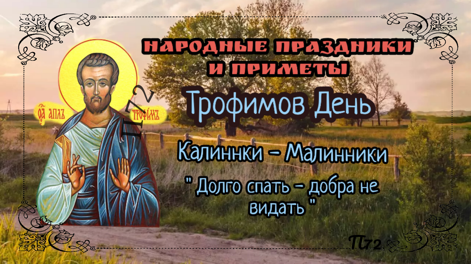 5 августа в народном календаре отмечается