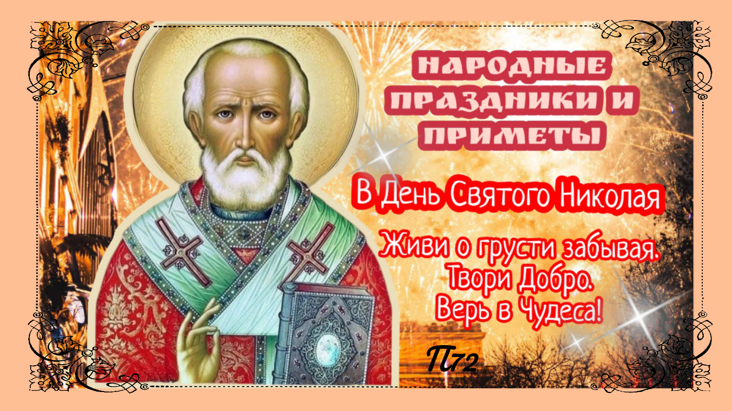 День Николая Чудотворца: История и Легенды
