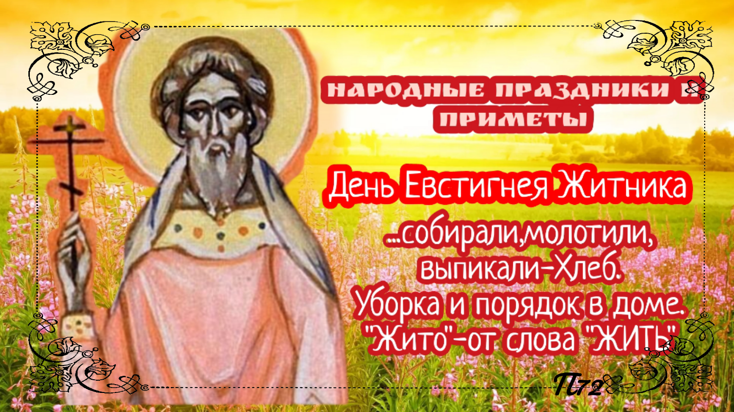  18 августа: День Евстигнея Житника