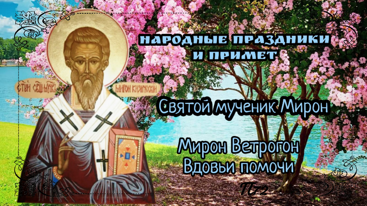 Праздники и народные приметы на 30 августа