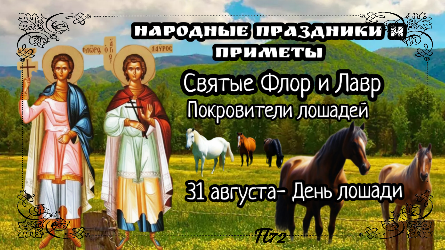 Народные праздники и приметы на 31 августа