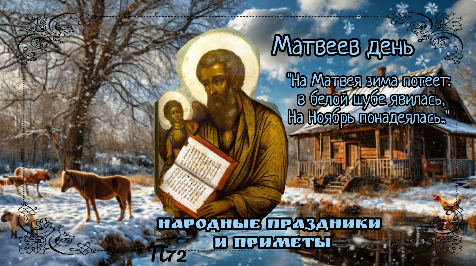 «Матвеев день: как запереть осень и открыть дверь в зиму?»