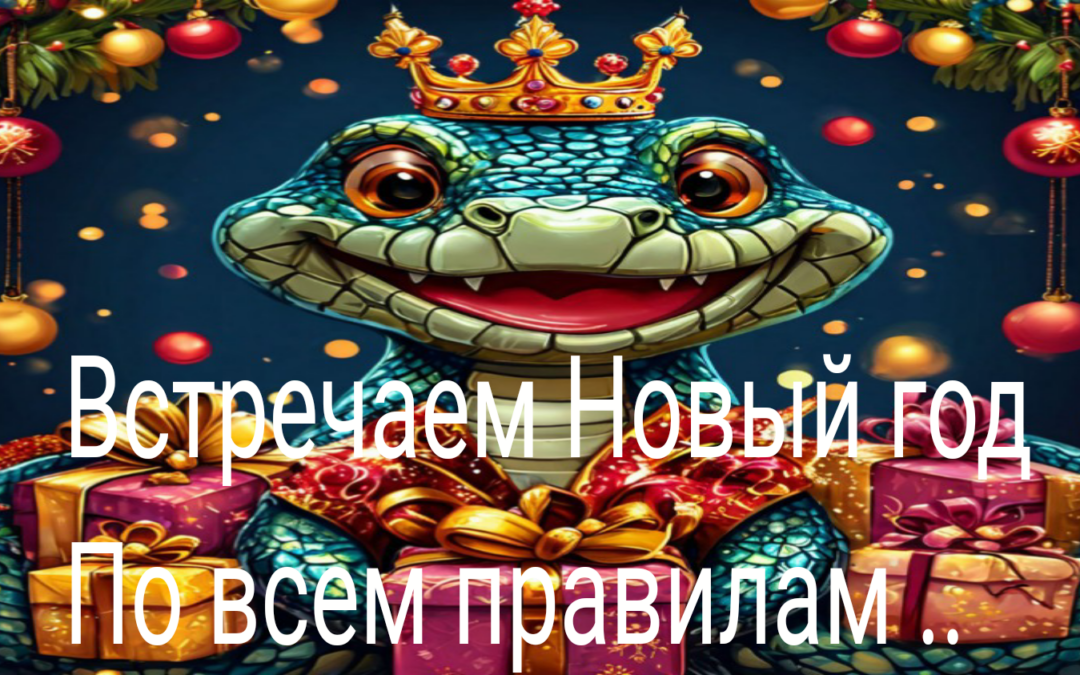 Как правильно встречать Новый год 2025 по знакам Зодиака