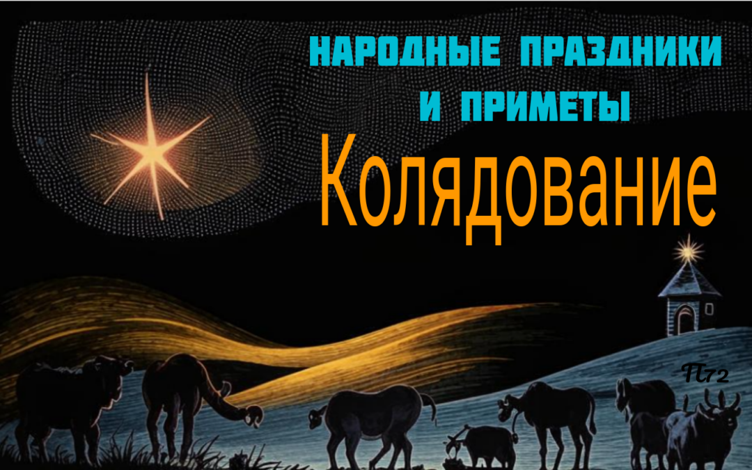 Колядование: яркая Традиция.