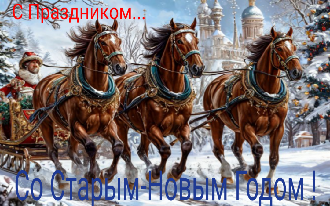 Варианты встречи Старого Нового года