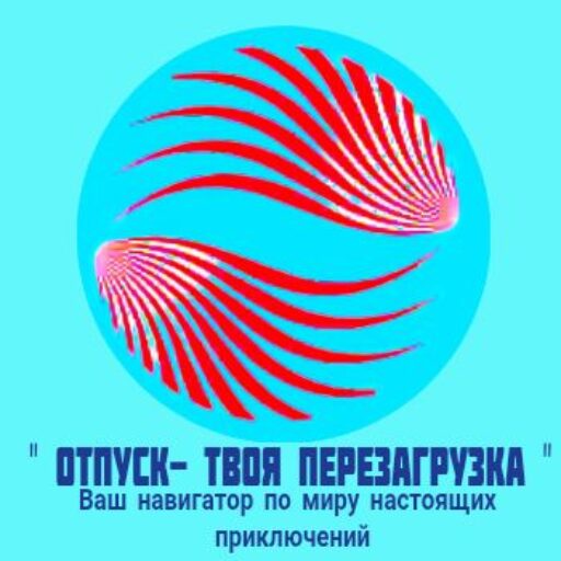 Отпуск-твоя перезагрузка!
